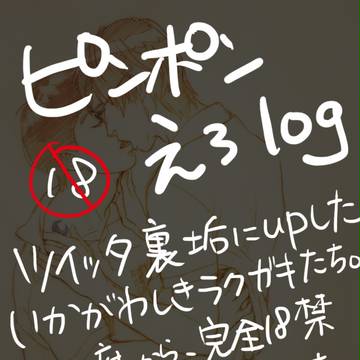 ピンポンえろログ
