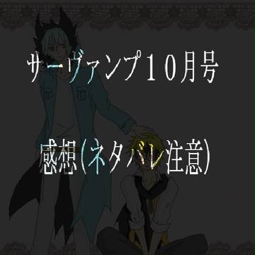 SERVAMP10月号に滾った結果(ネタバレ感想)