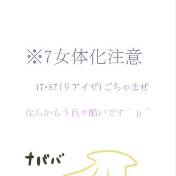 にょた7詰