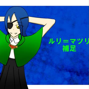 【童おと】ルリ＝マツリ【補足】