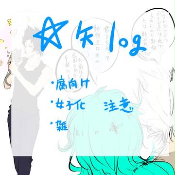 ☆矢落描きlog