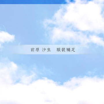 【ピクテニ】前原沙生服装補足【強化合宿】