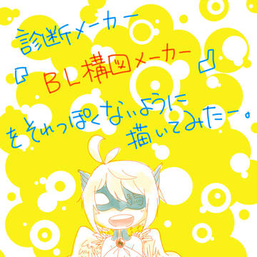 BL構図メーカーの結果をそれっぽくないよう描いてみた