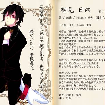 【奇怪施設】相見日向【キャラシ】