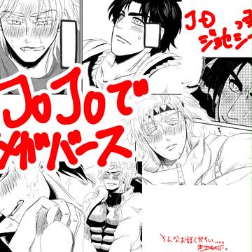 ジョジョでオメガバース