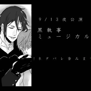 黒執事ミュージカルの感想