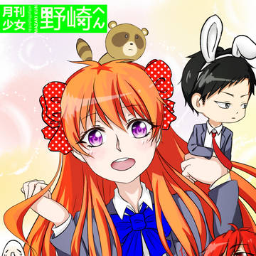 月刊少女野崎くん！