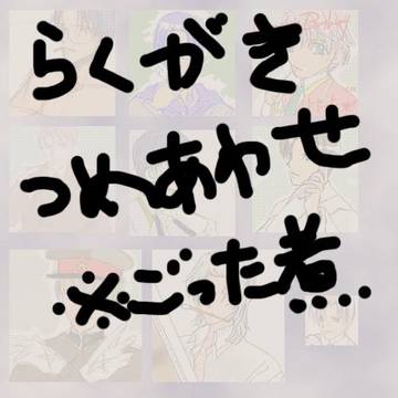 落書き詰め合わせ【過去絵】