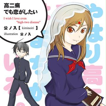 【SS表紙用】高二病でも恋がしたい