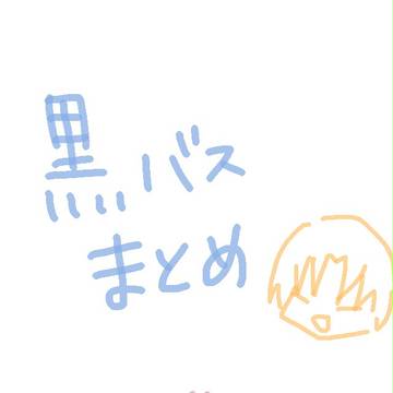 黒バスまとめ