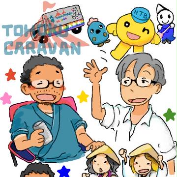 東北キャラバン