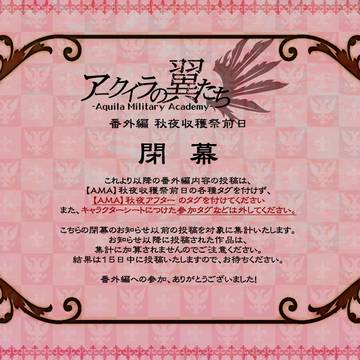 【AMA】番外編終了【アークイラ】