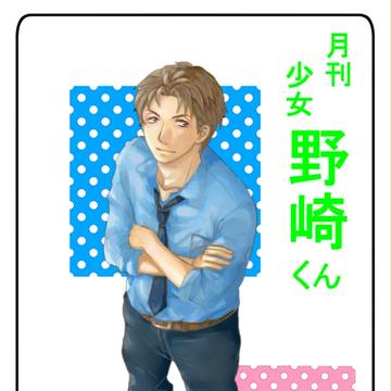 堀先輩（野崎くん）