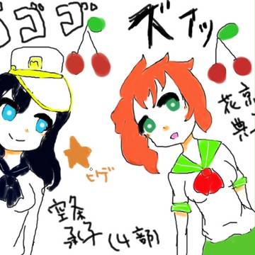 典子と承子