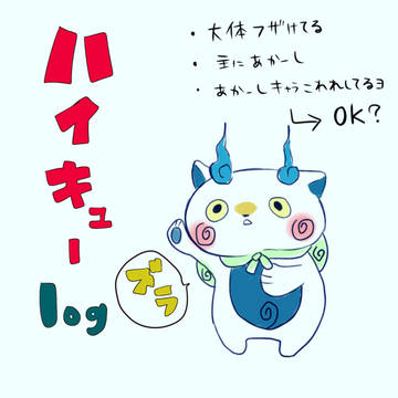 【HQログ】落書きづめ。