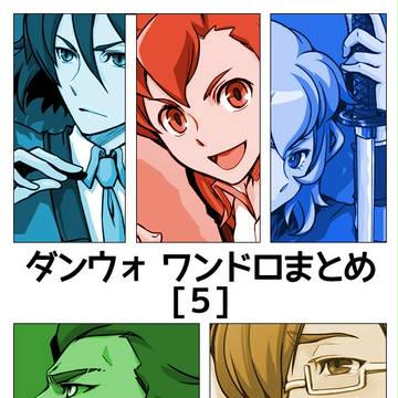 ダンウォ ワンドロまとめ【５】