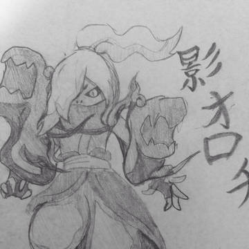 影オロチ