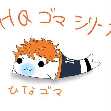 HQゴマシリーズ