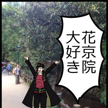 花京院大好き