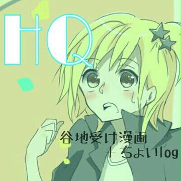 HQ 谷地受け漫画+log