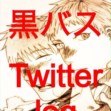 黒バスTwitterログ