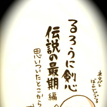 るろうに剣心 映画伝説の最期編 感想①