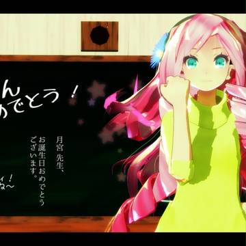 林檎先生 おめでとう ＭＭＤ