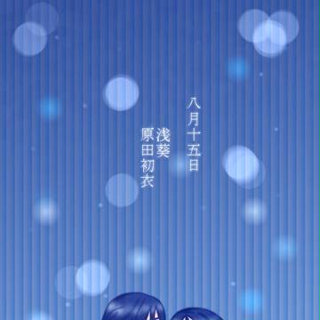 【アヤ嫁】浅葵・原田初衣【婚姻届】