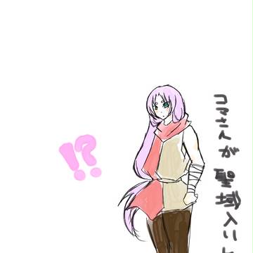 【※クロスオーバー】コマさんが聖域入りした。