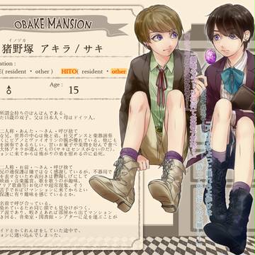 【おばけマンション】猪野塚アキラ＆サキ【ヒト】