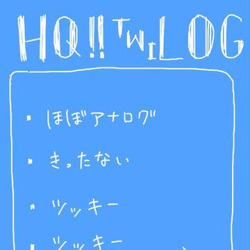 ハイキュー!!ツイログ