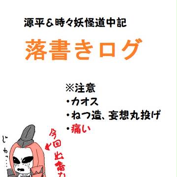 地獄組落書き(肆)