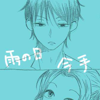 雨の日今手