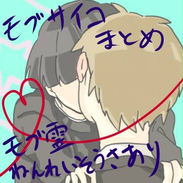 もぶさいこまとめ２
