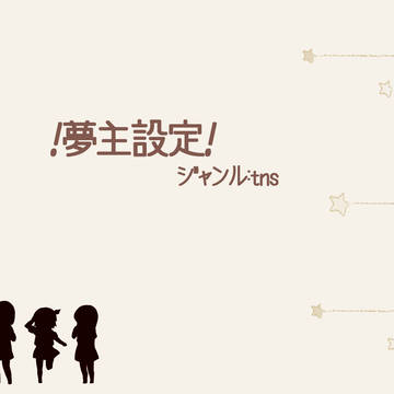 t.n.s夢主設定
