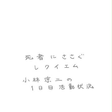 【ダイナナ】小林涼二の1日目について【ログイン?】