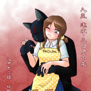 【アヤ嫁】八凪遠夜・三日月小夜【婚姻届】