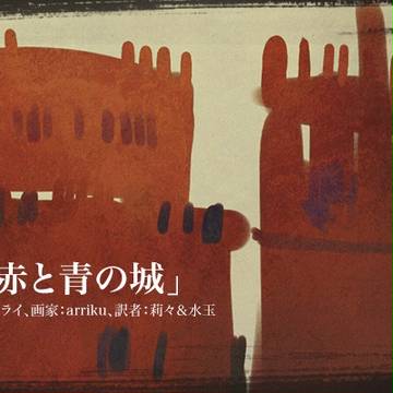 赤と青の城