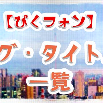 【ぴくフォン】タグ・タイトル一覧【公式】