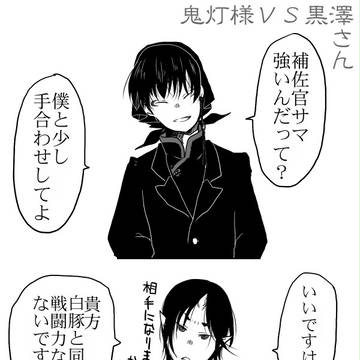 【腐】鬼灯様ＶＳ黒澤さん