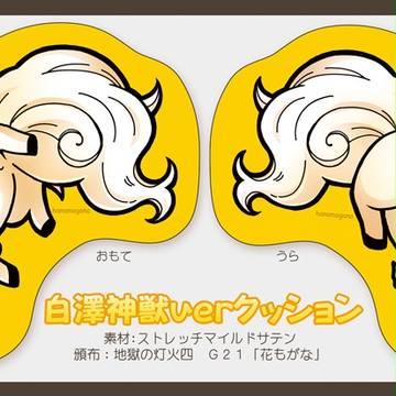 【灯火四】白澤神獣verクッション