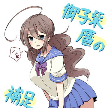 【時学】御子柴 暦【補足】