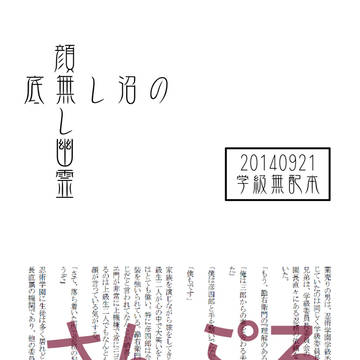 底無し沼の顔無し幽霊【無配本】
