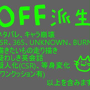 OFF派生詰め
