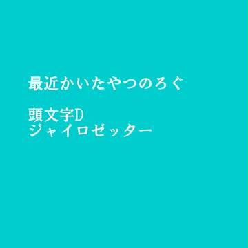 イニD・ジャイロろぐ