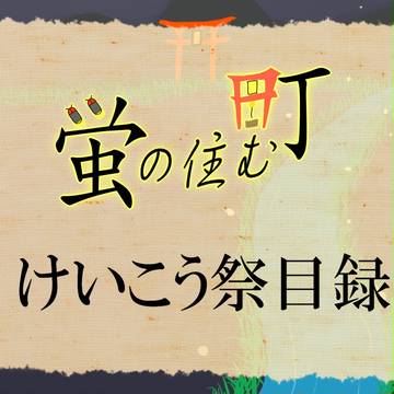 【ほたまち】けいこう祭目録【公式】