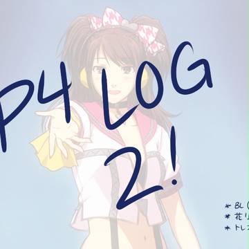 P4ログ2