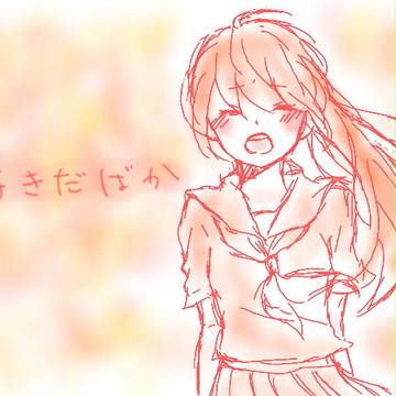 好きだばか