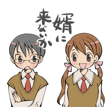 婿に来ないか