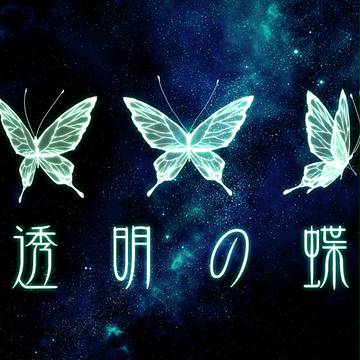 【素材】透明の蝶